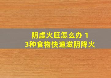 阴虚火旺怎么办 13种食物快速滋阴降火